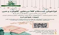 فراخوان ثبت‌نام کلاس های گلواژه وحی آموزش تخصصی حفظ قرآن کریم